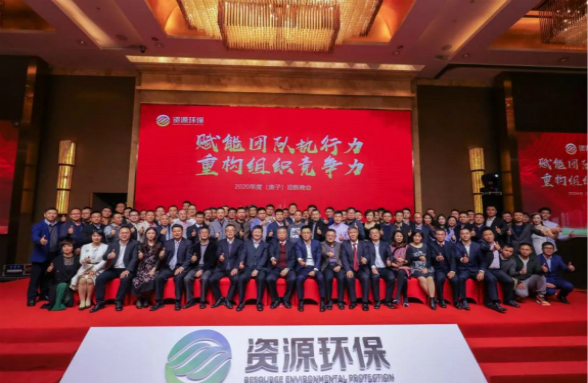 賦能團(tuán)隊(duì)執(zhí)行力 重構(gòu)組織競爭力|資源環(huán)保2020年會盛典圓滿落幕