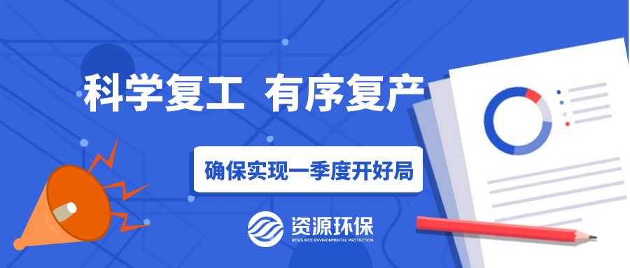 防疫復(fù)產(chǎn)兩手硬，資源環(huán)保吹響全面復(fù)產(chǎn)“沖鋒號”！