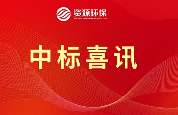 【喜訊】資源模式續(xù)力，公司牽頭中標(biāo)肇慶四會(huì)市農(nóng)污項(xiàng)目