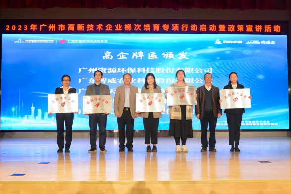 榮獲“高新技術(shù)企業(yè)”授牌！資源環(huán)保邁入高質(zhì)量發(fā)展征程