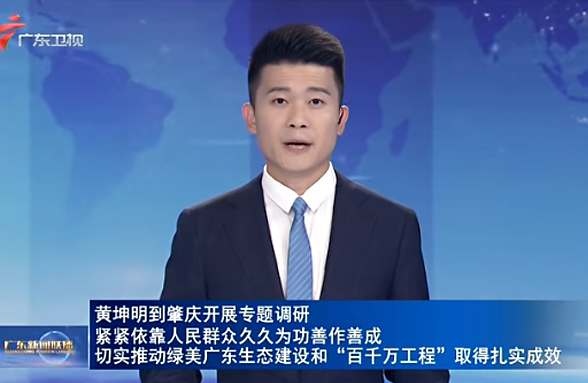 黃坤明到肇慶開展專題調(diào)研 緊緊依靠人民群眾久久為功善作善成 切實(shí)推動(dòng)綠美廣東生態(tài)建設(shè)和“百千萬(wàn)工程”取得扎實(shí)成效